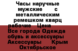 Часы наручные мужские OMAX с металлическим ремешком кварц рабочие › Цена ­ 850 - Все города Одежда, обувь и аксессуары » Аксессуары   . Крым,Октябрьское